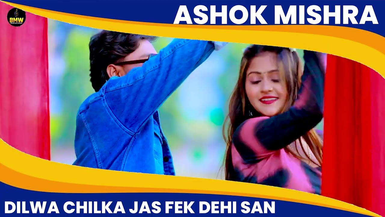 #Video ~ Dilwa Chhilka Jas Fek Dihe | #Ashok Mishra ~ दिलवा छिलका जस फेक दिहे | Latest Bhojpuri Song