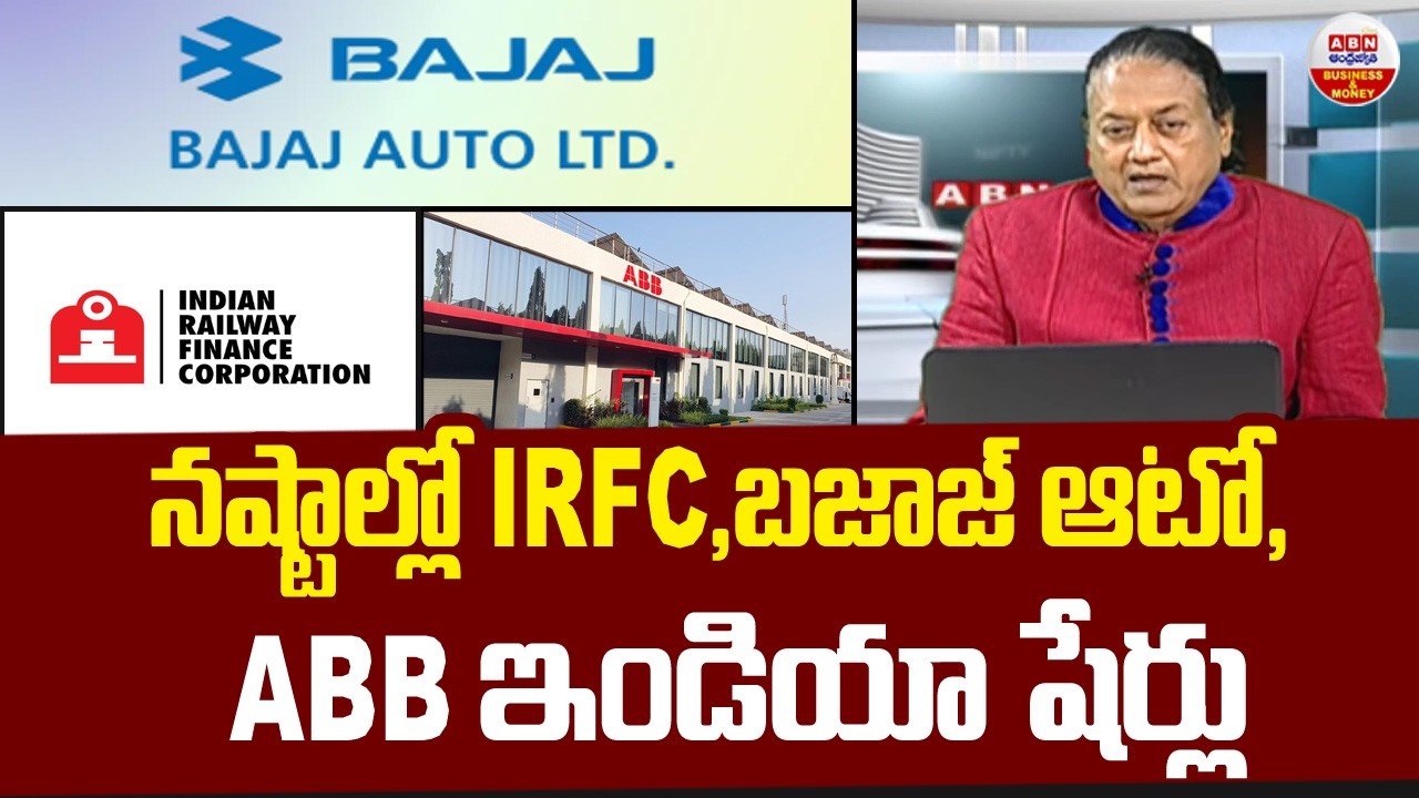 Today Stock Market : నష్టాల్లో IRFC, బజాజ్ ఆటో, ABB ఇండియా షేర్లు | | ABN Business and Money