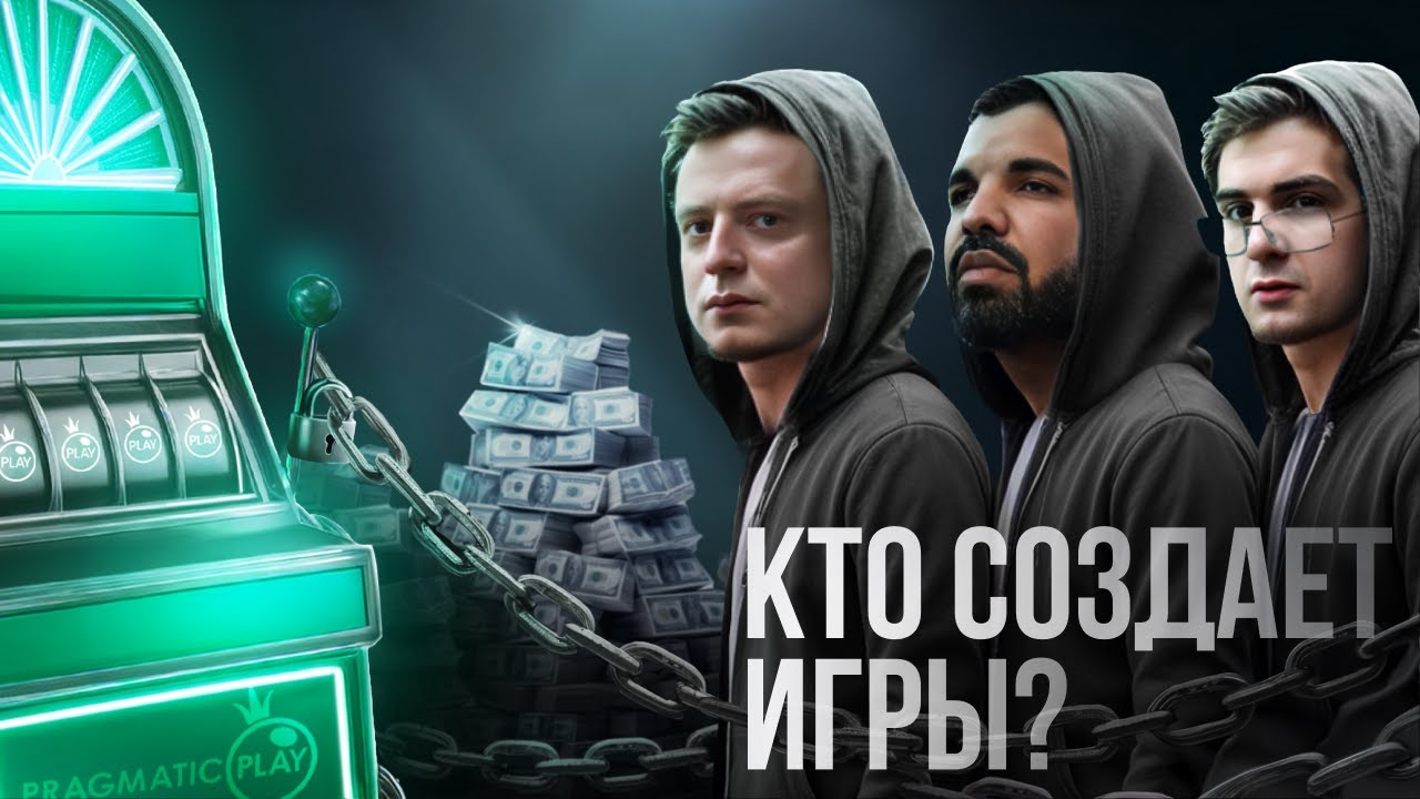 КТО СТОИТ ЗА ПОПУЛЯРНЫМИ ИГРАМИ В IGAMING? | История Pragmatic Play | Арбитраж трафика