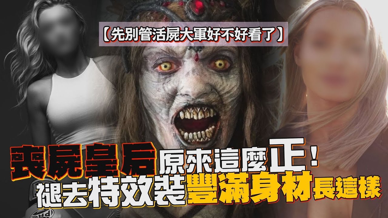 先別管電影好不好看&hellip;喪屍皇后原來這麼正！  褪去特效裝豐滿身材長這樣｜鏡週刊