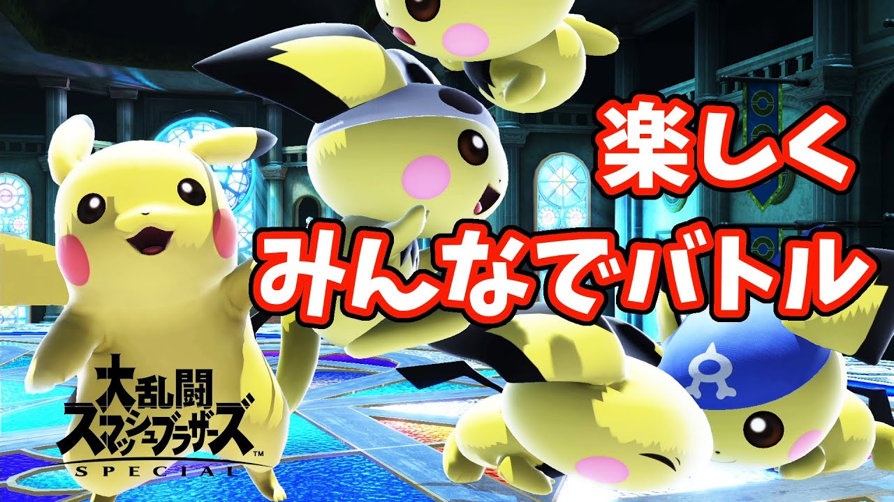 【スマブラSP】かわいく大乱闘しましょう✨みんなでわいわいパーティー🎉【参加型】