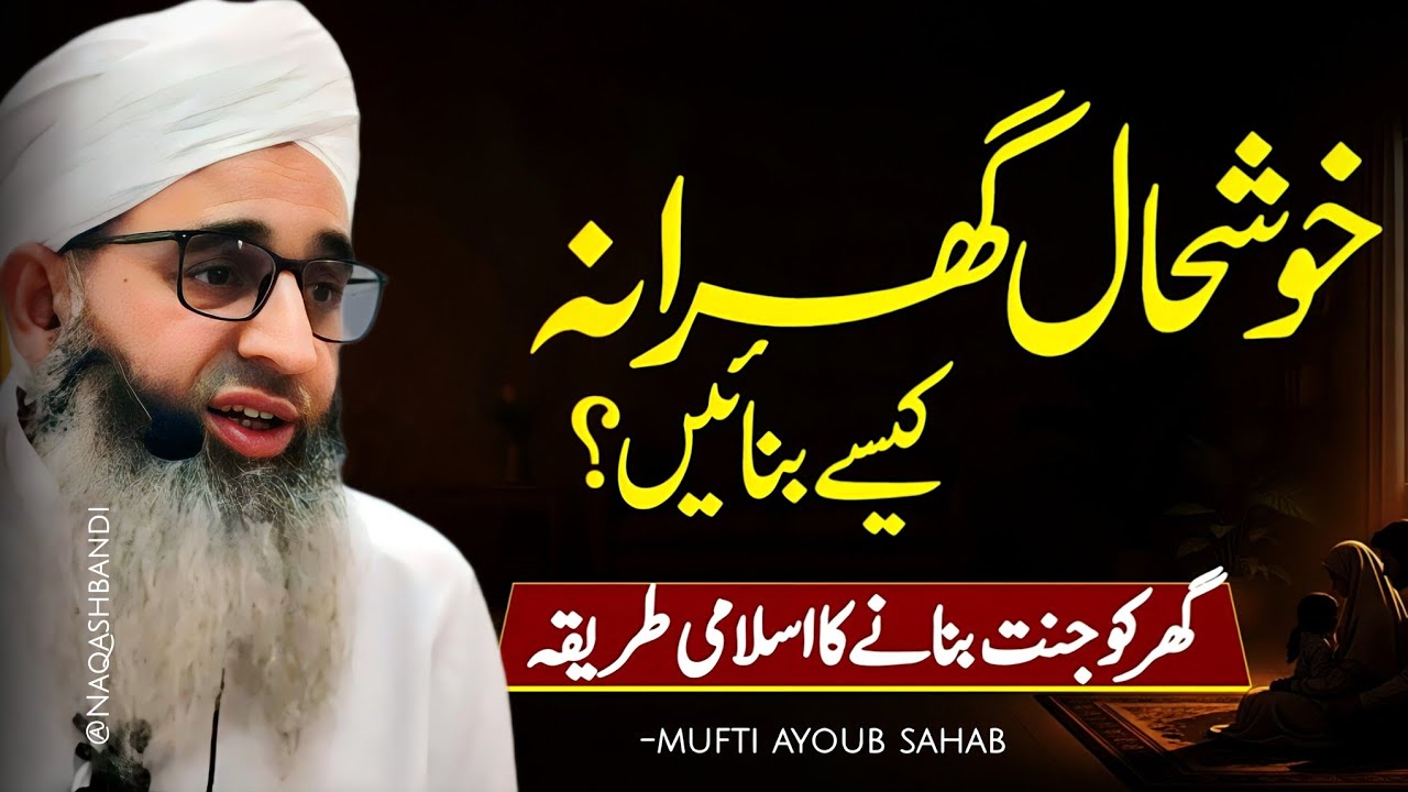 Khushal Gharana Kaise Banaye (Important Bayan) - Mufti Ayoub Sahab 