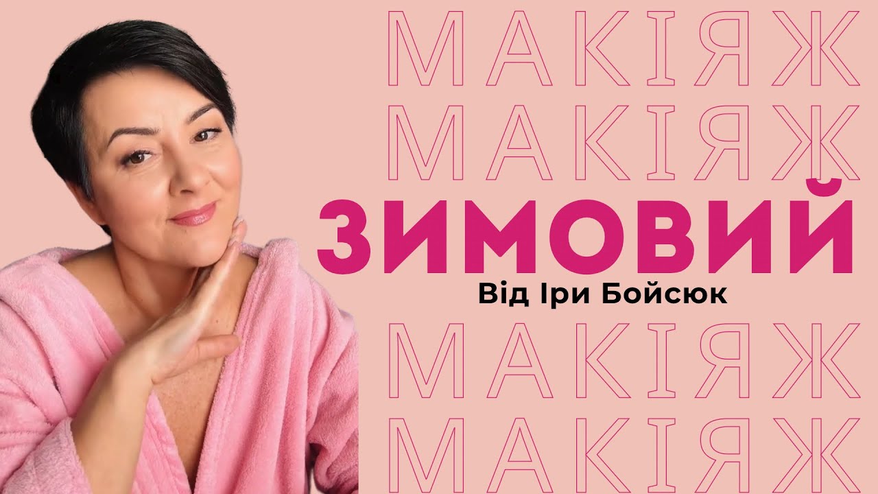 Втомилися від тьмяної та сухої шкіри взимку? Просто повтори за мною всі кроки і будеш гарною щодня 