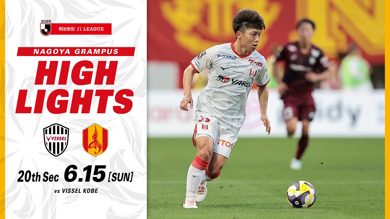 【DAZNハイライト】ヴィッセル神戸 vs 名古屋グランパス (A) ２０２５明治安田Ｊ１リーグ 第20節