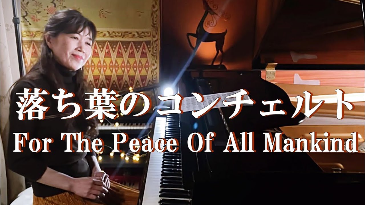 “For The Peace Of All Mankind”  落ち葉のコンチェルト Piano cover by Keiko Kurahashi