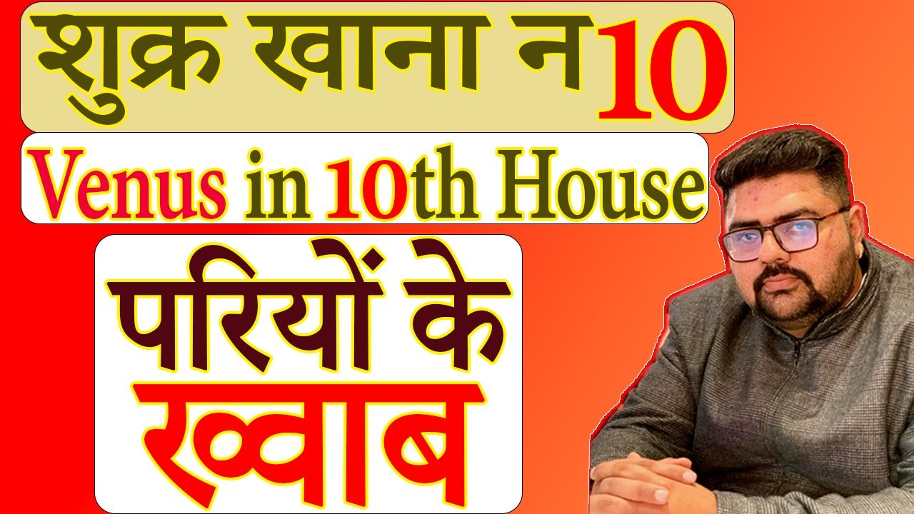 Venus in Tenth House | शुक्र खाना न 10 | परियों के ख्वाब।