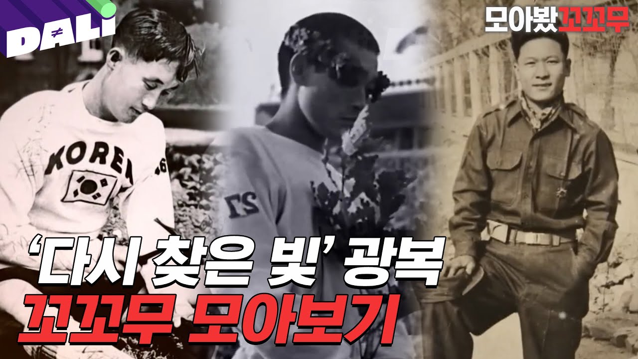 [모아봤꼬꼬무] 어지럽고 혼란스러울 땐 꼬꼬무 광복절 특집 몰아보기 | 꼬리에 꼬리를 무는 그날 이야기 (SBS 방송)