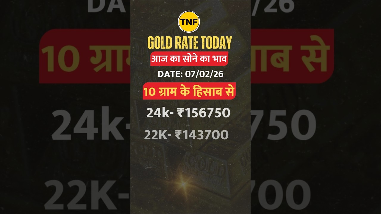 Gold Silver Rate Today : आज का दाम 07 February 2026 #goldpricetoday #goldprice #silver #silverprice