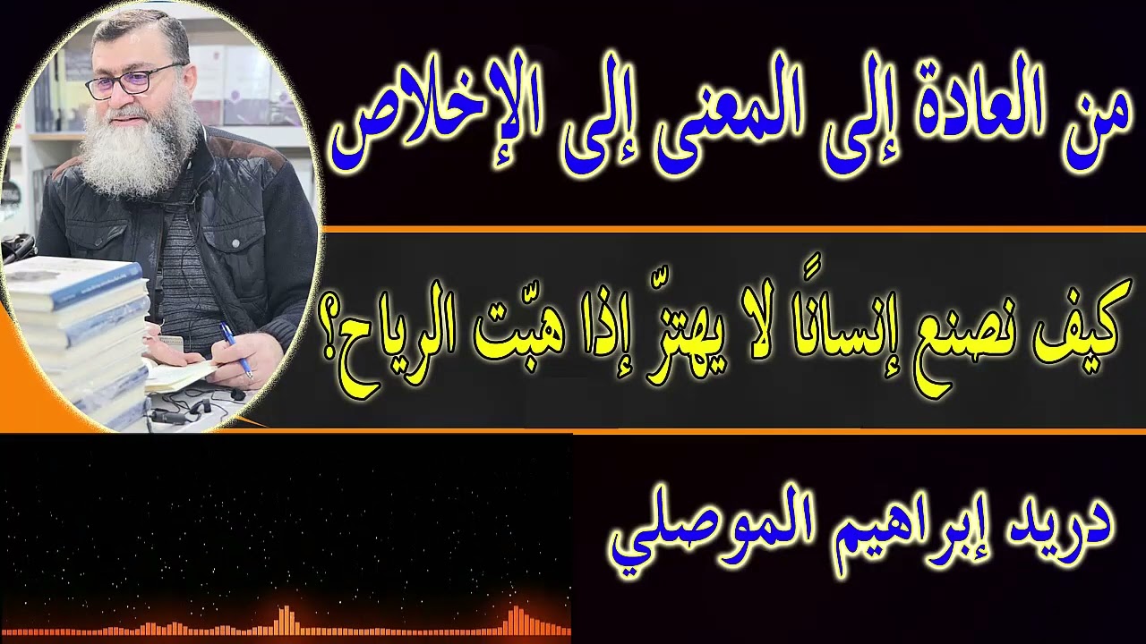 محاضرة فخمة - من العادة إلى المعنى إلى الإخلاص: كيف نصنع إنسانًا لا يهتزّ إذا هبّت الرياح؟