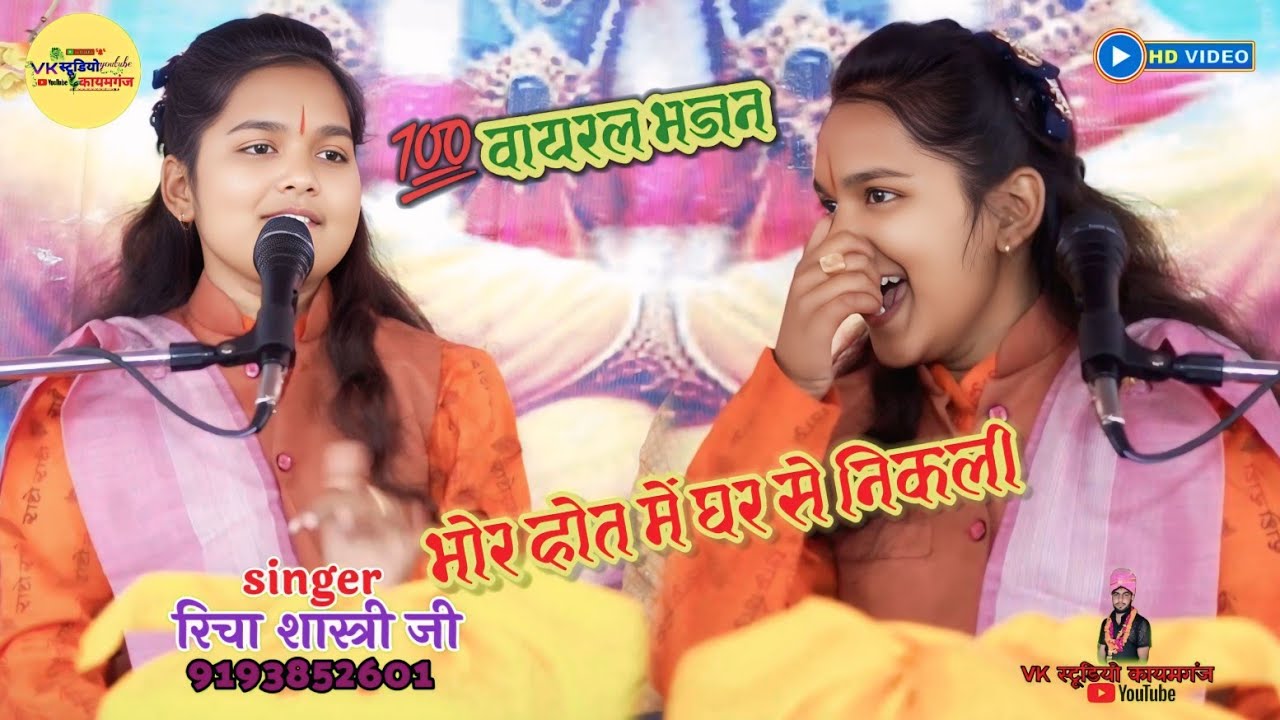 ✨मैं तो भोर होत घर से निकली || दईया धुन सुन बांसुरिया की || 💯 वायरल_भजन || सिंगर_रिचा_शास्त्री_जी |✨
