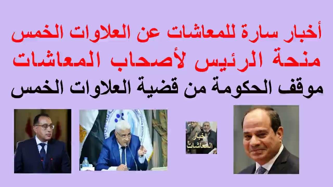 #أخبار سارة للمعاشات عن #العلاوات_الخمس/منحة #الرئيس_السيسي لـ#اصحاب_المعاشات/موقف الحكومة من القضية