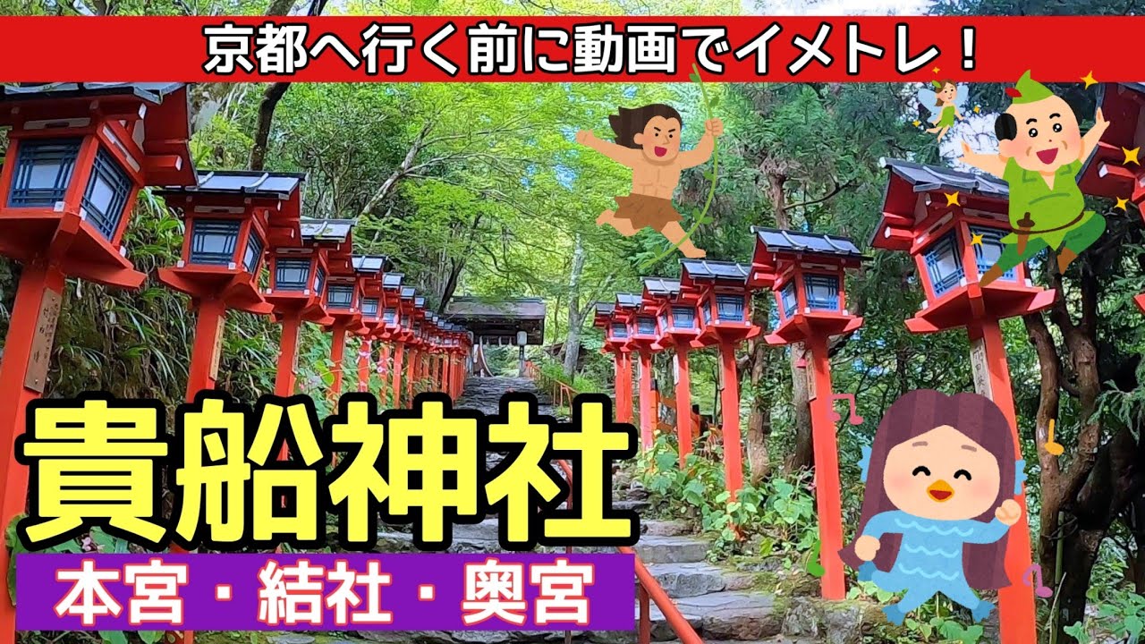 【貴船神社】貴船神社へ行く前に動画でイメトレ！ Kyoto,Kifunejinja-Shrine