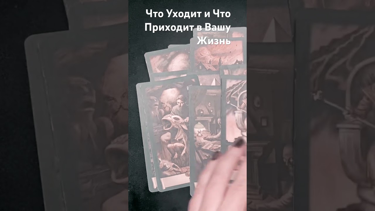 Что Уходит и Что Приходит в Вашу Жизнь 👸🎈 #таро #мыслимужчинытаро #tarot