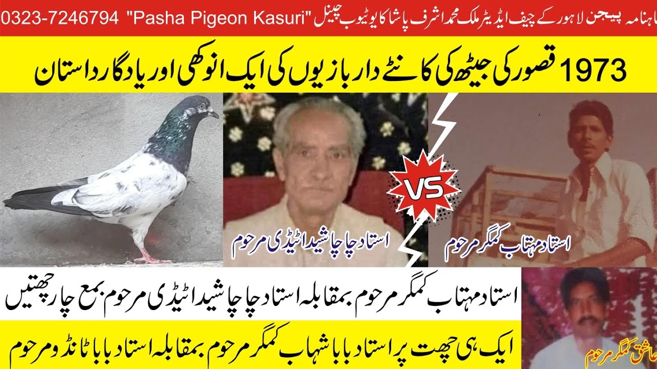 1973 k Kasur ki jeth ki kantydar bazio ki aik  anokhi or yadgar dastan