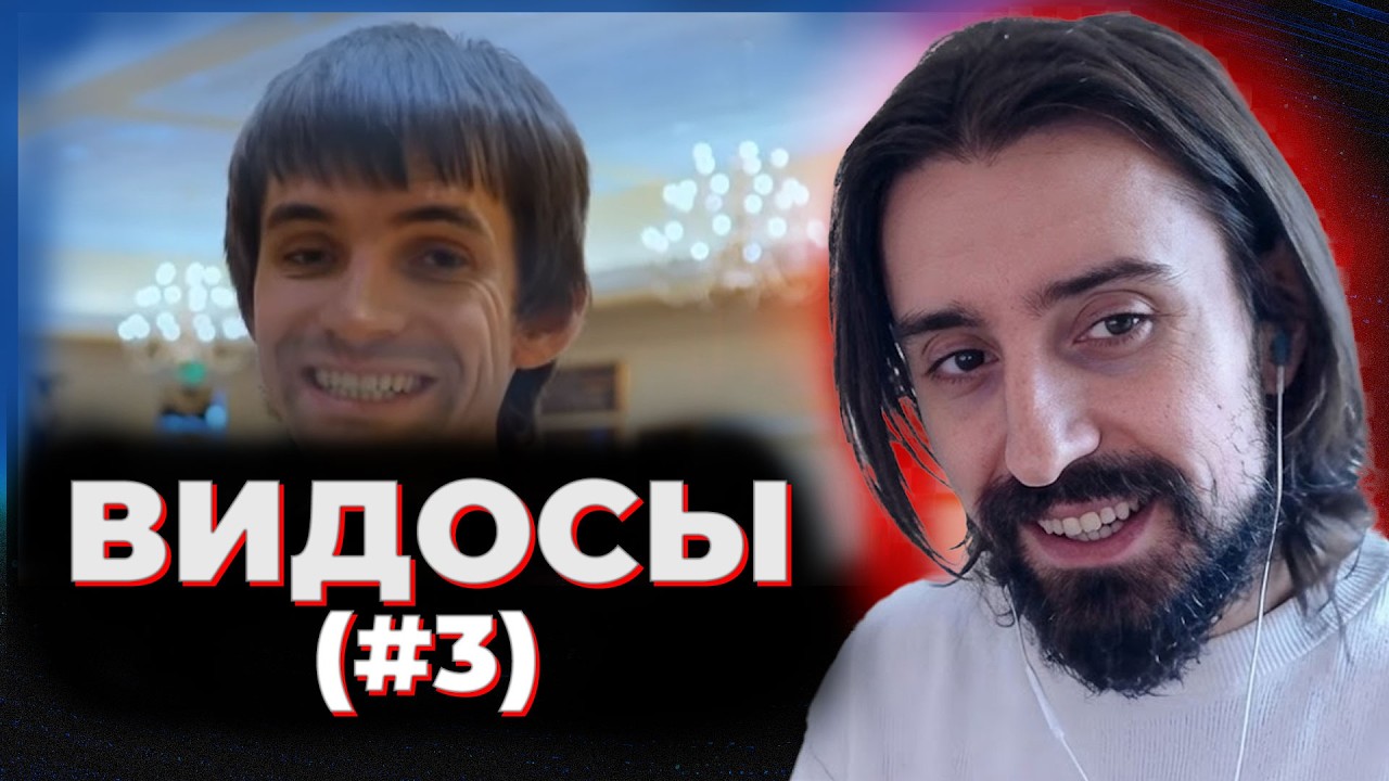МЭЛ СМОТРИТ ВИДОСЫ (#3)