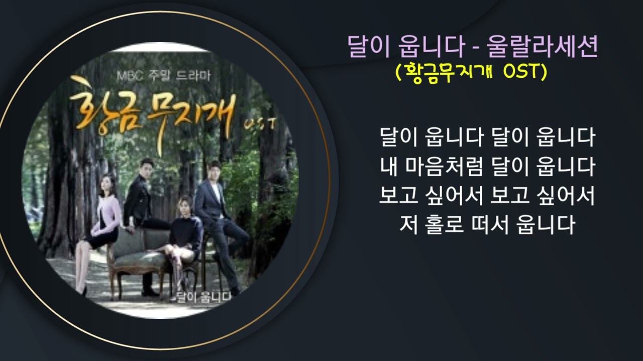 달이 웁니다  - 울랄라세션 (황금무지개 OST)