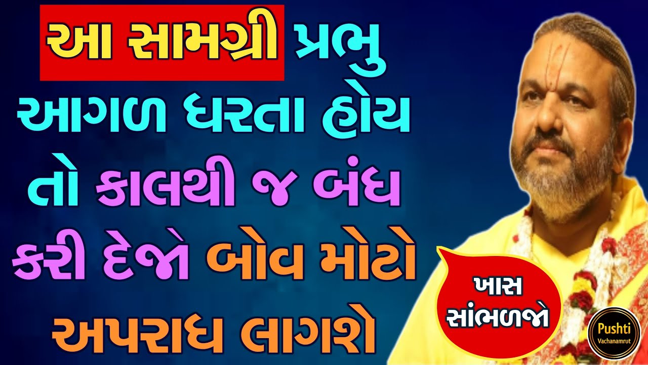 આ સામગ્રી પ્રભુ આગળ ધરતા હોય તો કાલથી જ બંધ કરી દેજો બોવ મોટો અપરાધ લાગશે || Shri Dwarkeshlalji