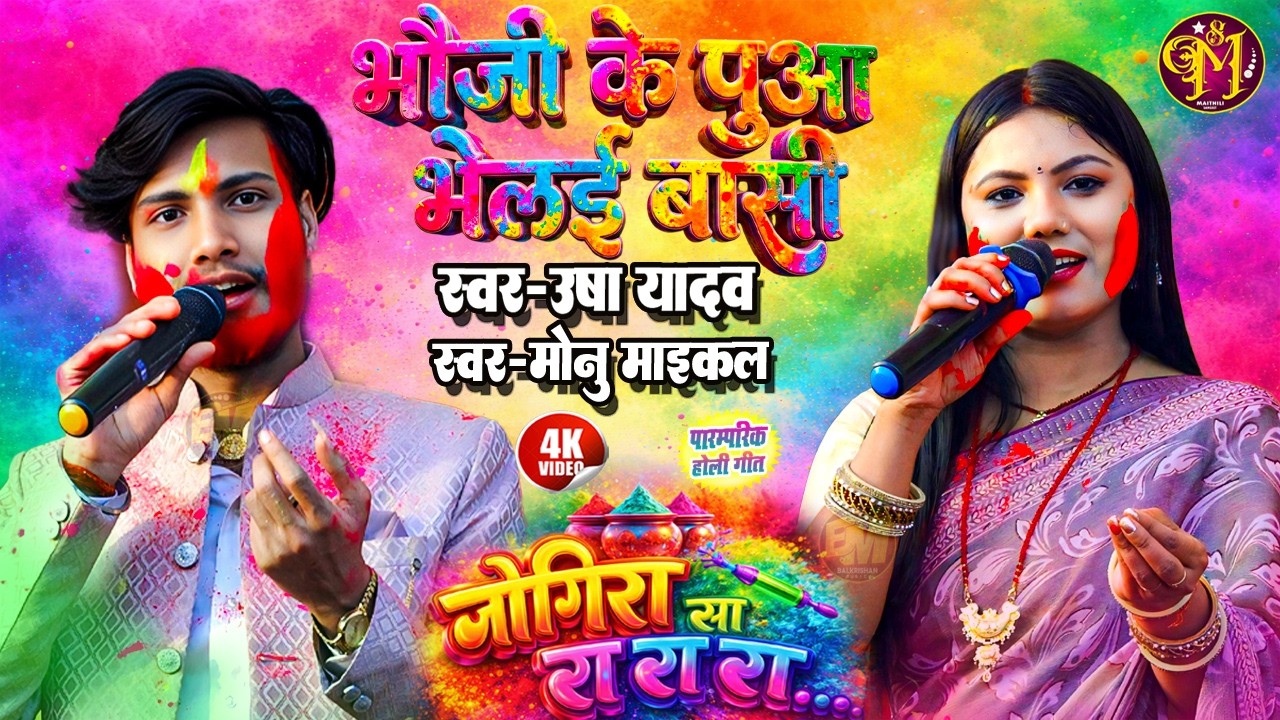 #उषा यादव होली गीत | भौजी के पुआ भेले बासी | Monu Michael #Usha Yadav Holi Song | जोगीरा सा रा रा रा
