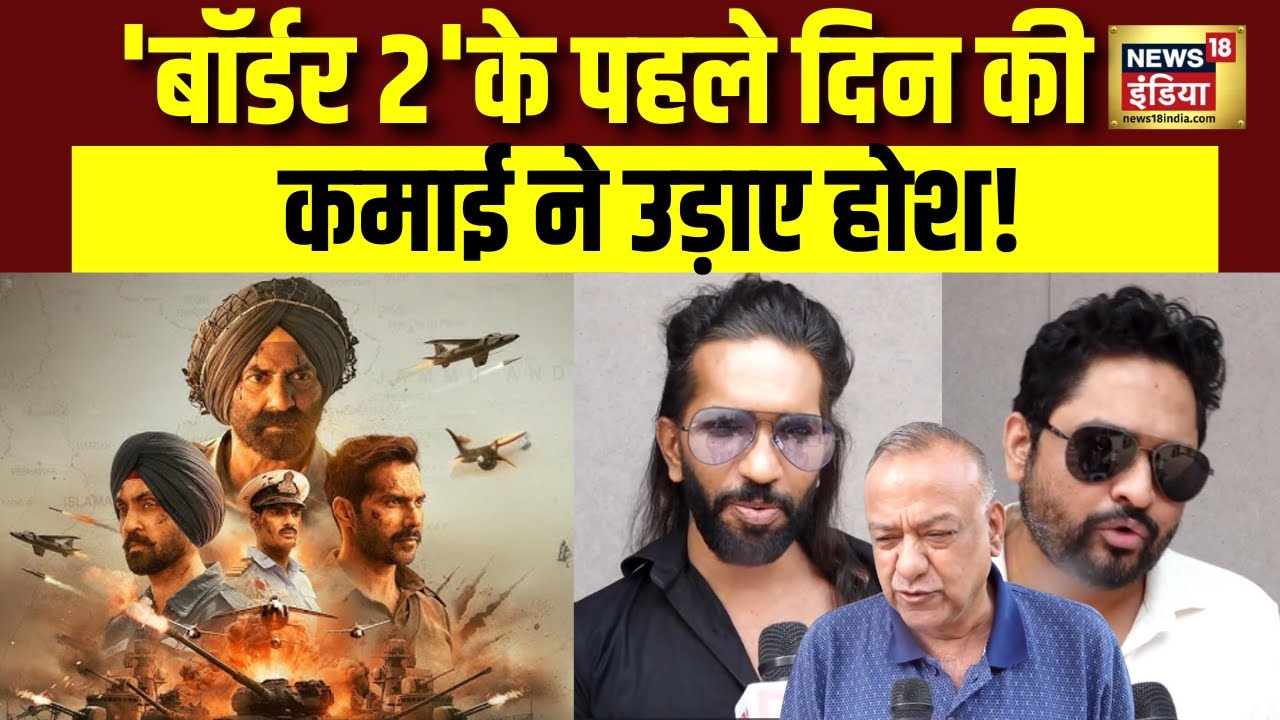 Border 2 1st Day Collection : पहले दिन कैसा रहा 'बॉर्डर 2' का कलेक्शन? Bollywood | Sunny Deol