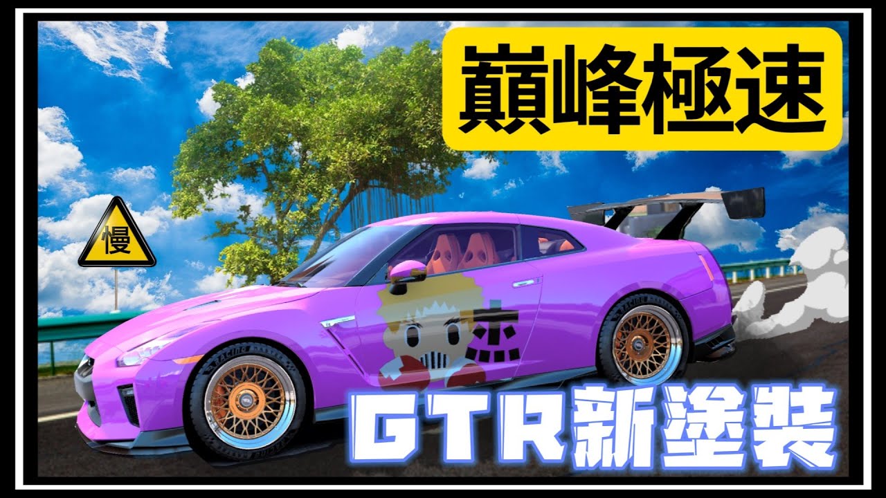 【阿杰】巔峰極速，粉紅GTR外加專屬塗裝!! 組隊淘汰賽
