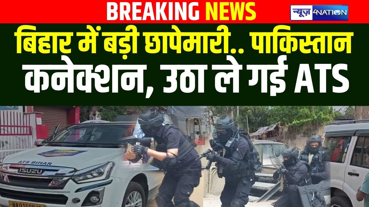 Bihar के Muzaffarpur में बड़ी छापेमारी.. पाकिस्तान कनेक्शन, उठा ले गई ATS | Bihar News  | News4Nation