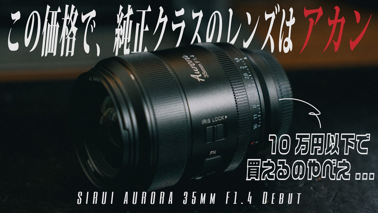 10万円以下で純正レンズキラーが出てしまう... | SIRUI AURORA 35mm F1.4
