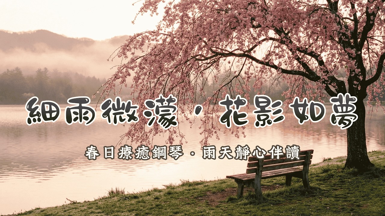 【1小時雨天鋼琴曲】驚蟄春雨輕拂湖畔櫻花，洗淨城市喧囂的溫柔陪伴 🌧️ 舒緩情緒、平靜心靈的陪伴音樂｜工作・讀書・放空 | Spring Rain & Relaxing Ambient Piano