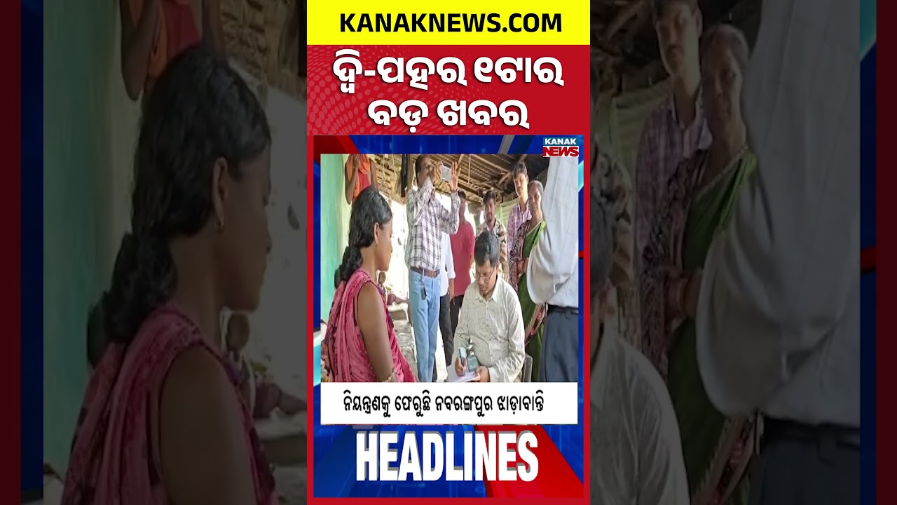 ଦ୍ୱି-ପହର ୧ଟାର ବଡ଼ ଖବର | 1PM Headlines | 20th September 2026 | Odia News | Breaking News | Kanak News