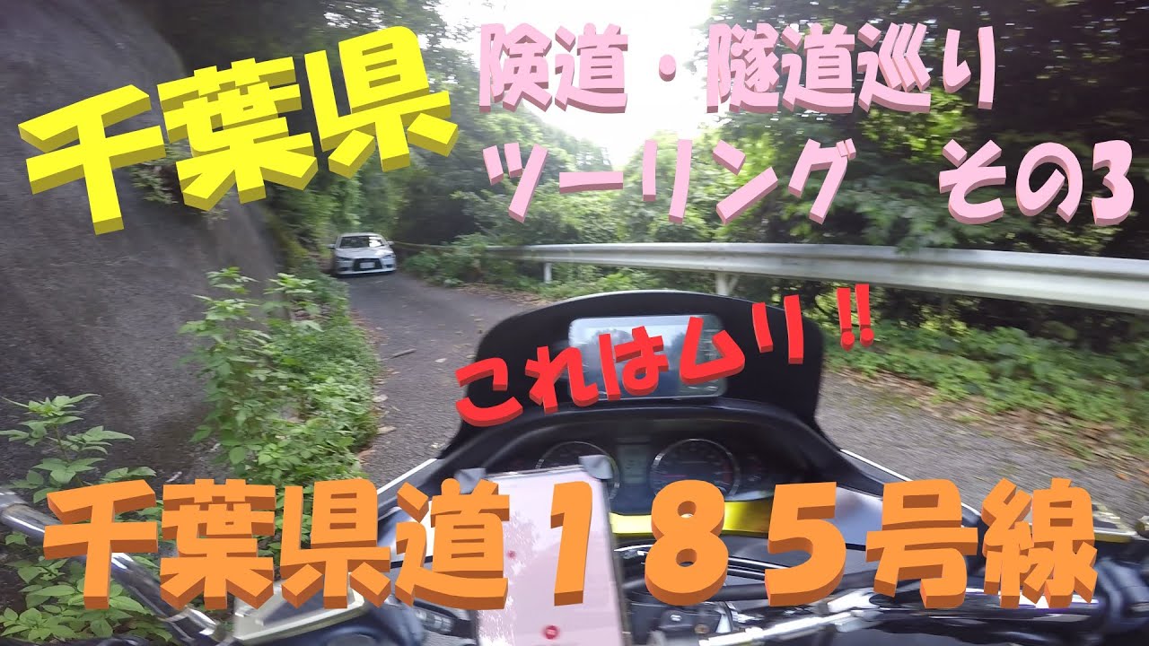 ♯051　千葉県房総半島　険道・隧道ツーリング　その③　千葉県県道１８５号線