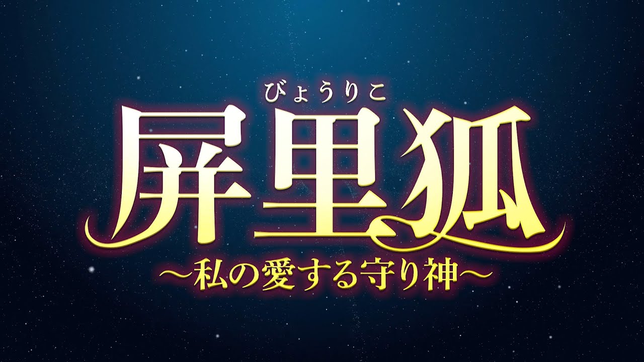 『屏里狐～私の愛する守り神～』予告編