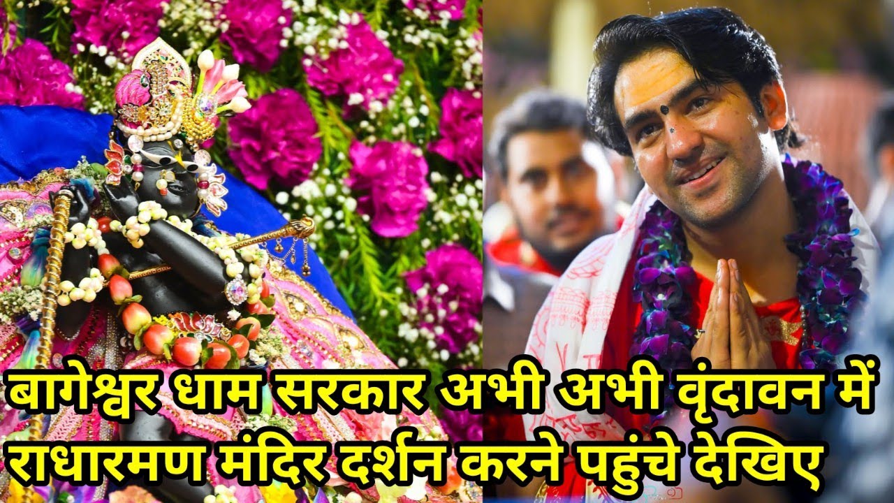 बागेश्वर धाम सरकार अभी अभी वृंदावन में राधारमण मंदिर दर्शन करने पहुंचे देखिए 13-07-2025 |