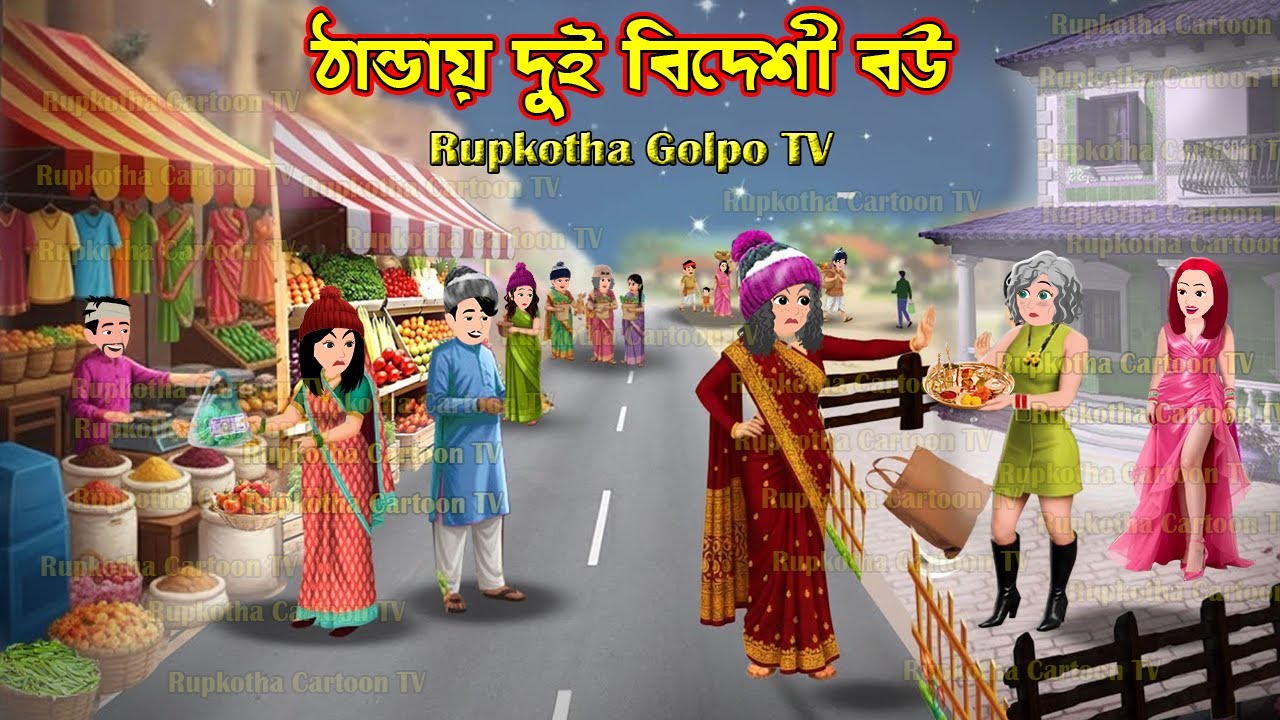 ঠান্ডায় দুই বিদেশী বউ - Thandai Dui Bideshi Bou | Cartoon Bangla Cartoon | Rupkotha Golpo TV