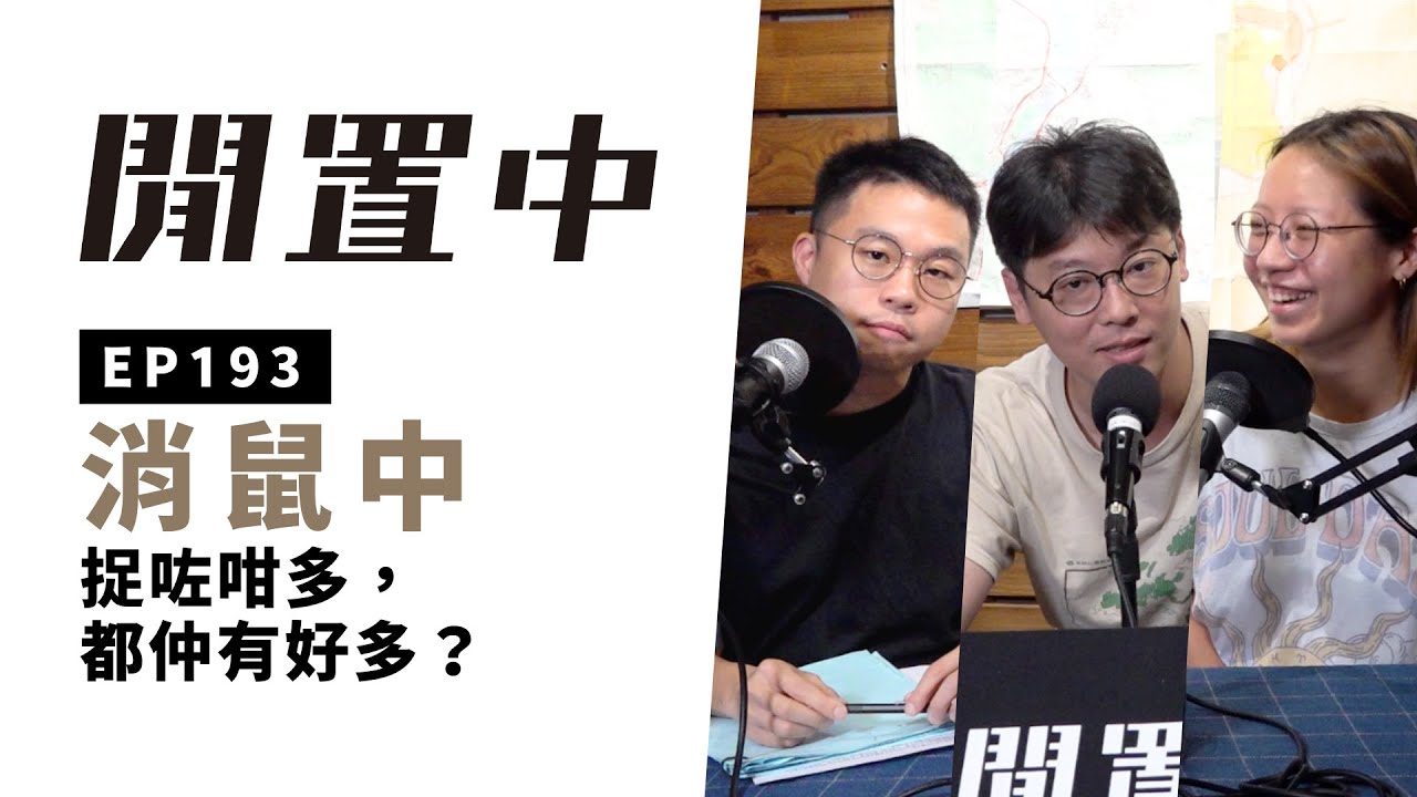 【閒置中 Liber Podcast】EP193 消鼠中－捉咗咁多，都仲有好多？