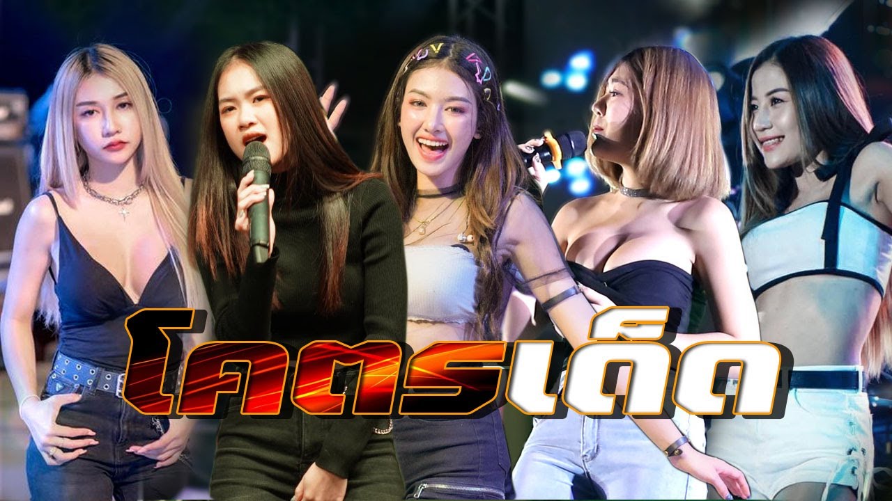 โคตรเด็ด แสดงสด 5 สาว สแน็ก-แสงดาว-อาร์ตี้-จินน้อย-มุกขวัญใจ pt โด่ดิดง+ทำปาบบ่ลง+ท้อ