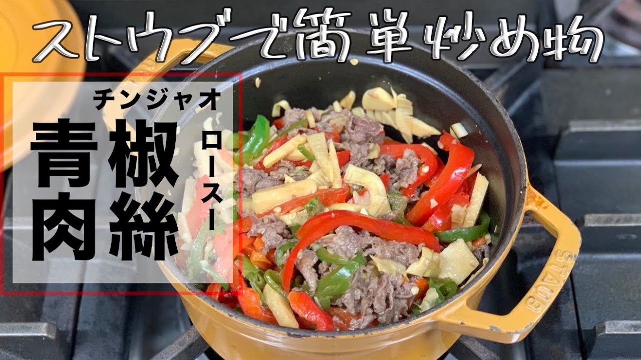 炒め物もストウブで！ほったらかし炒めのやり方【チンジャオロース】