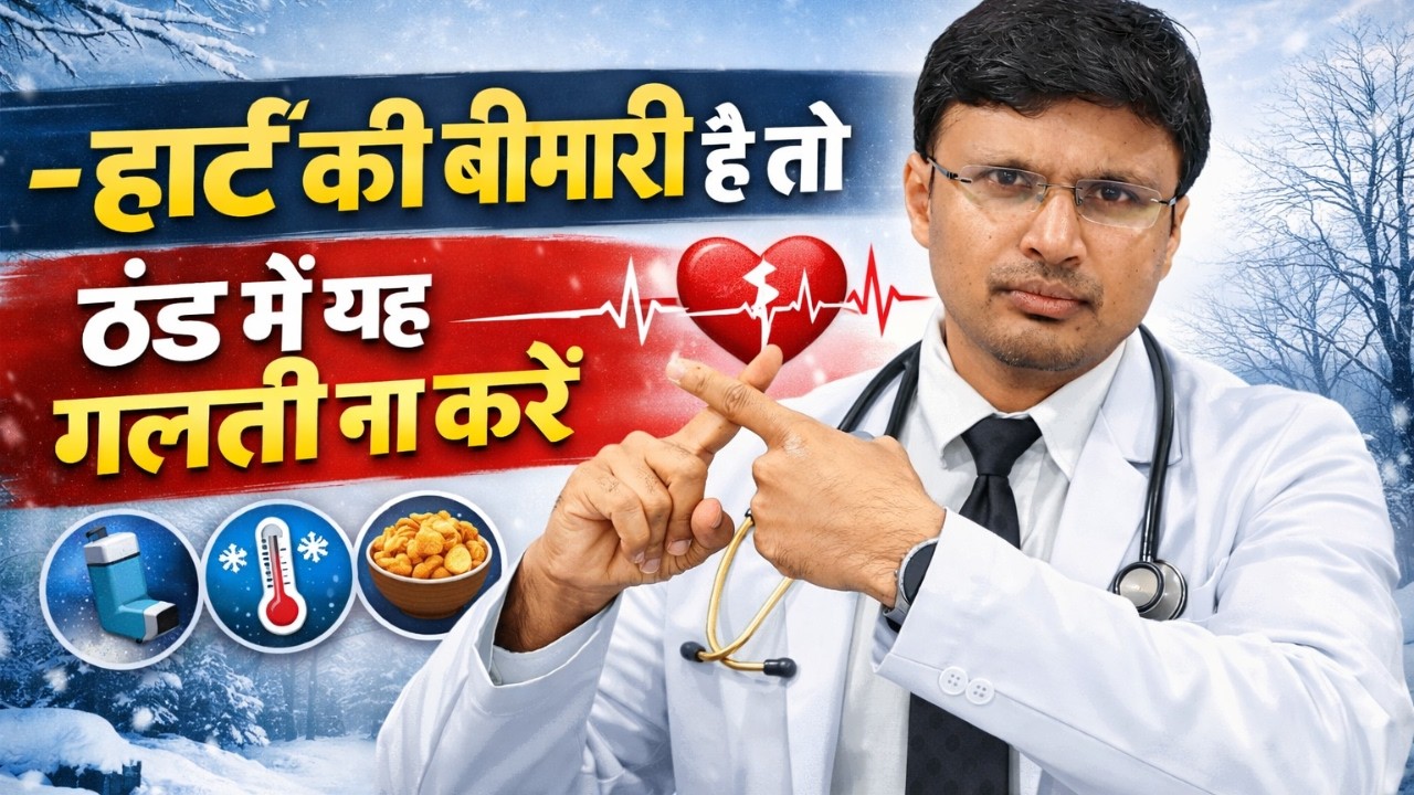 हार्ट की बीमारी है तो ठंड में यह गलती ना करेंHEALTH RELATED QUESTIONS FOR CARDIAC PATIENTS IN WINTER