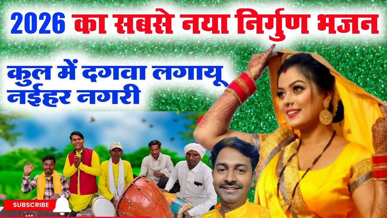 #video निर्गुण भजन 2025😱😲//superhit Bhojpuri nirgun Bhajan videshiya//कुल में दगवा लगायू नईहर नगरी 