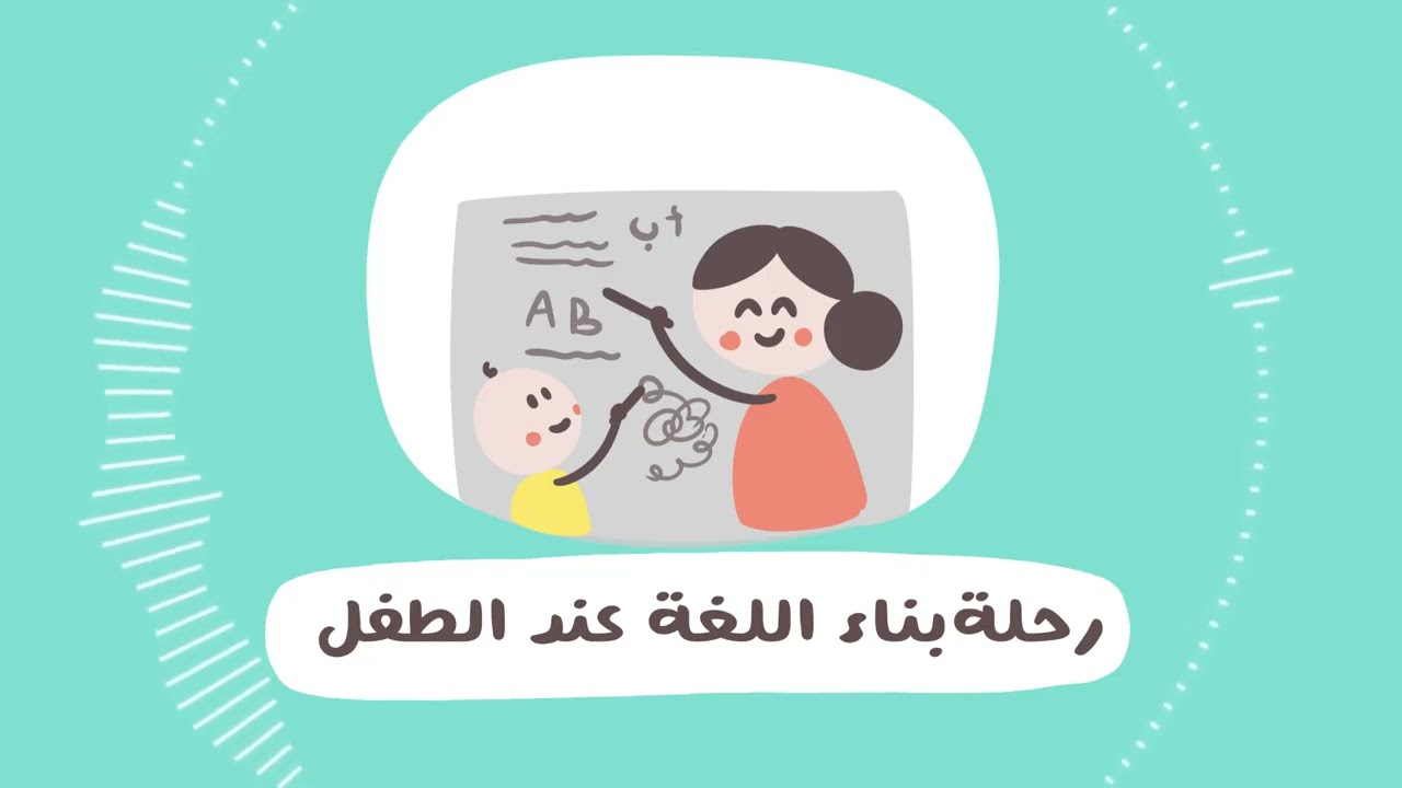 رحلة بناء اللغة عند الطفل | بودكاست رحلة الطفولة 