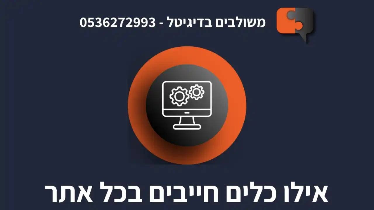 התקנה מלאה: GTM + Analytics + Search Console + המרות לגוגל אדס ולפייסבוק