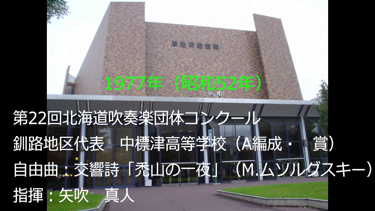 第22回北海道吹奏楽団体コンクール　中標津高等学校
