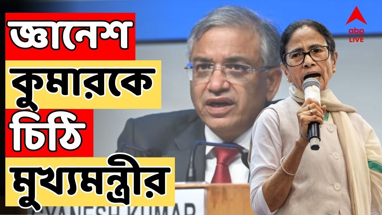 Mamata Banerjee LIVE: অপসারিত মুখ্যসচিব থেকে DGP-CP, জ্ঞানেশ কুমারকে চিঠি মুখ্যমন্ত্রীর | ABP Ananda