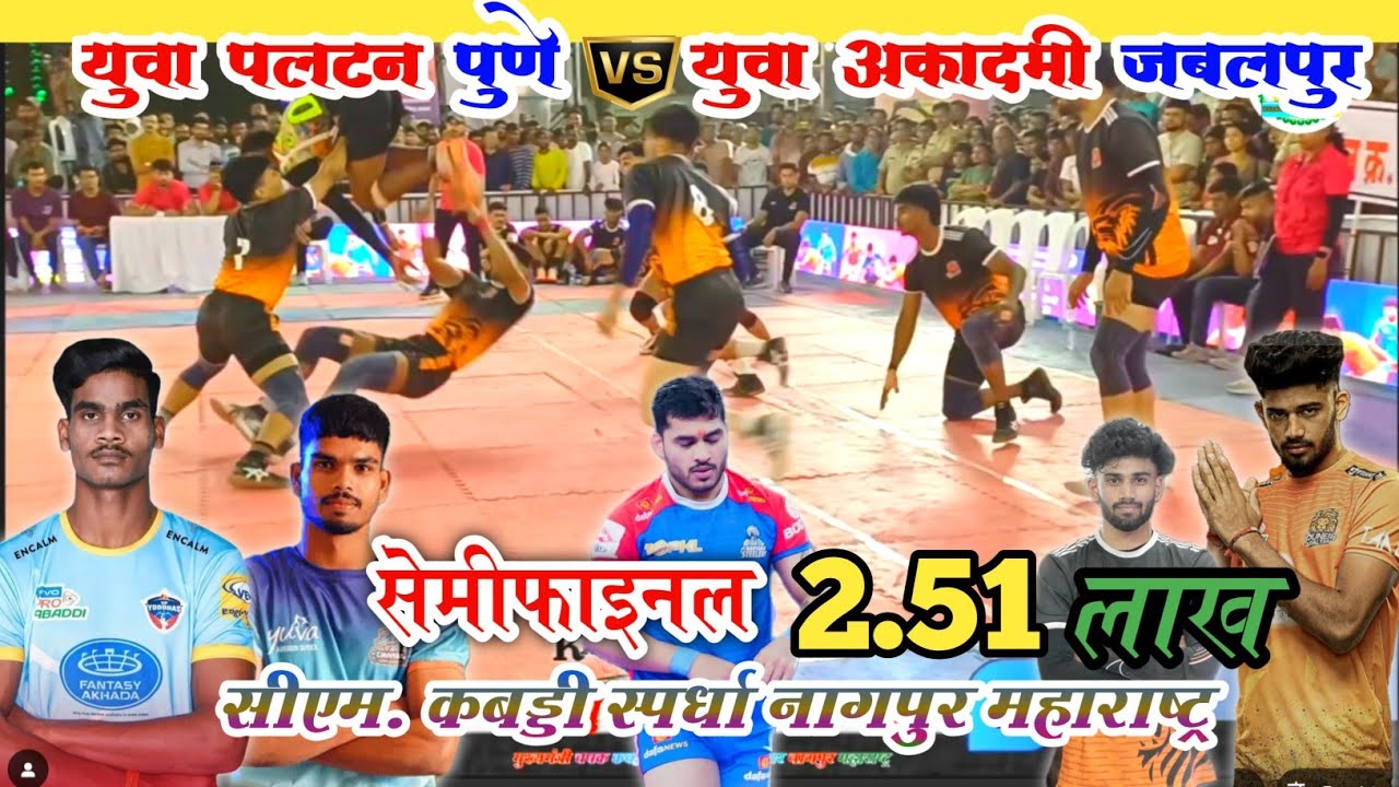 Yuva Paltan pune V/S Yuva Academy Jabalpur । Semifinal। CM. कबड्डी स्पर्धा नागपुर महाराष्ट्र 2025 ।।
