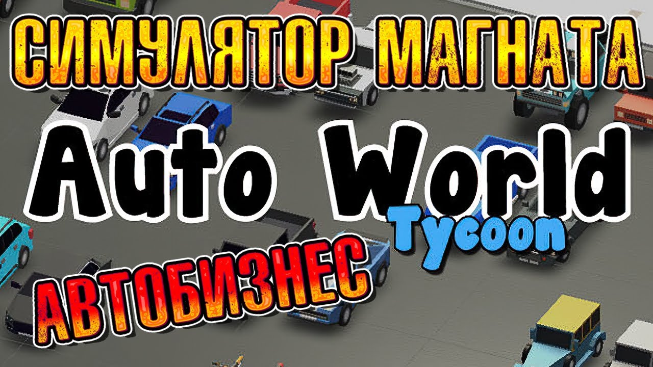 СИМУЛЯТОР АВТО-МАГНАТА И КОРОЛЯ АВТОЗАПРАВОК ( Auto World Tycoon ) ПЕРВЫЙ ВЗГЛЯД