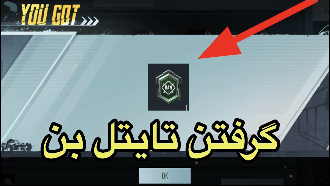آموزش گرفتن تایتل بن پابجی موبایل/آموزش گرفتن تایتل جدید پاپچی🔥🔥تایتل بن|pubg mobile