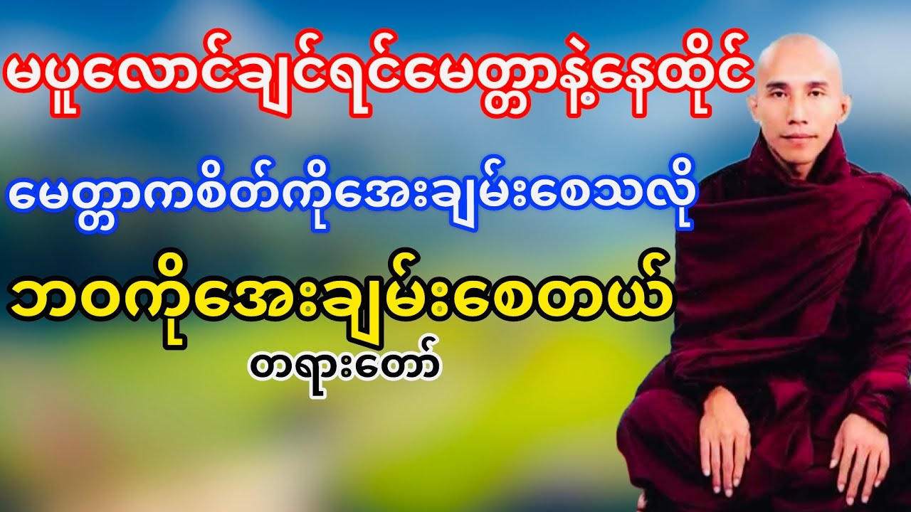 မေတ္တာပွားများခြင်းကစိတ်ကိုအေးချမ်းစေတယ်(သစ္စာရွှေစည်ဆရာတော်)