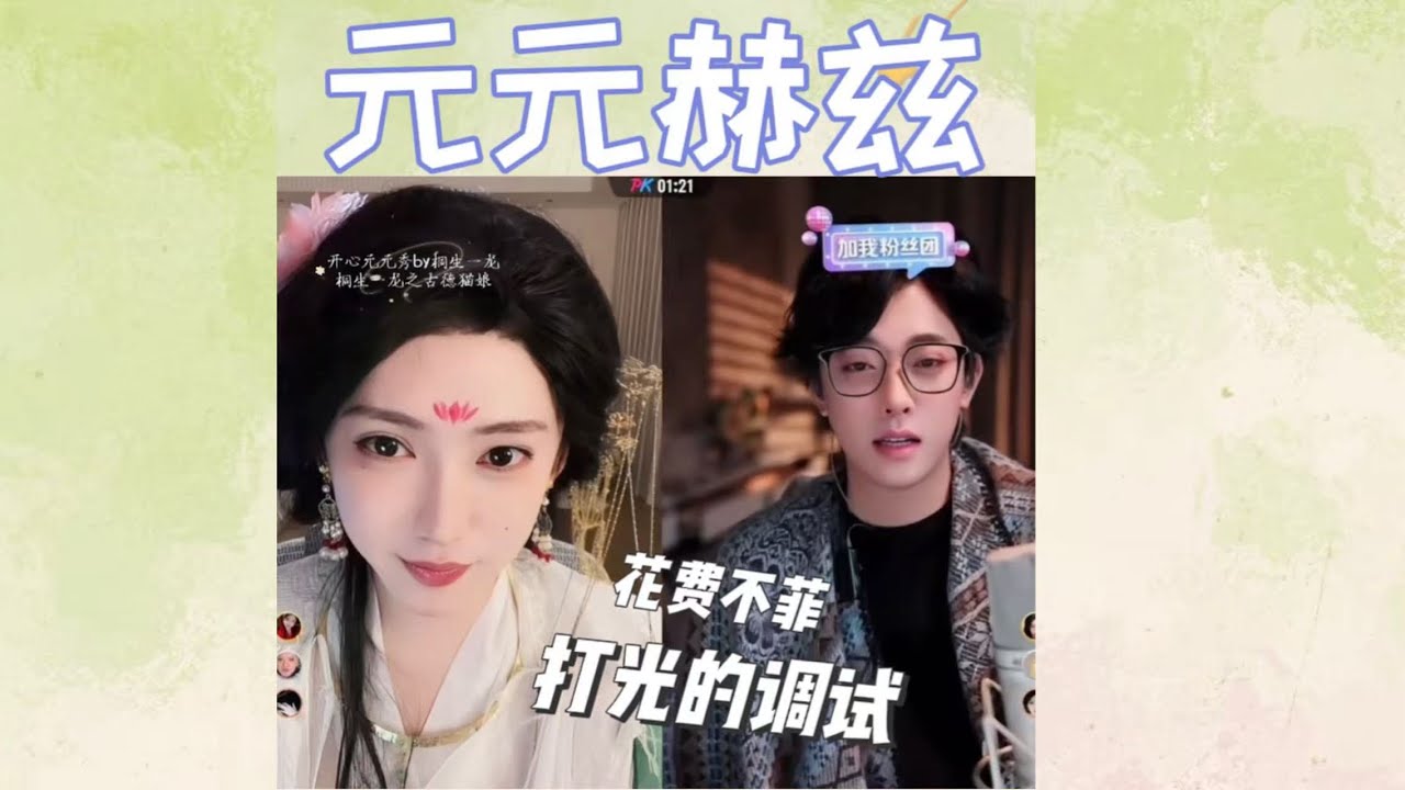 开心元元2026年3月13日巅峰赛日常～老赫兹助阵闲聊，解放之后疯狂开播的赫兹，和元分享灯光调试效果