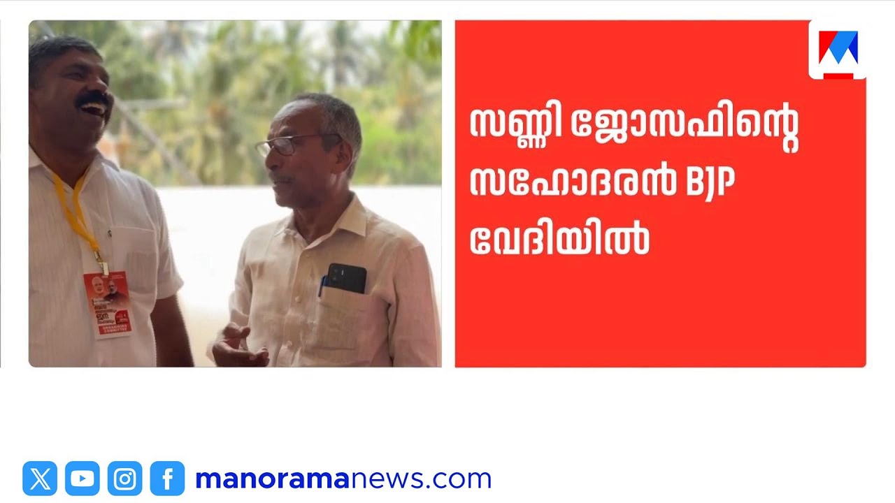 കെപിസിസി പ്രസിഡന്റ് സണ്ണി ജോസഫിന്റെ സഹോദരൻ ബിജെപി വേദിയിലെത്തി | SunnyJoseph