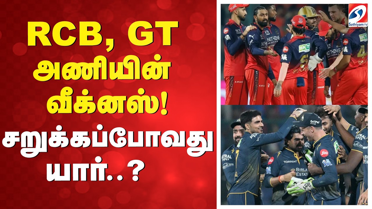 Cricket IPL 2026 | RCB, GT அணியின் வீக்னஸ்! சறுக்கப்போவது யார்..?