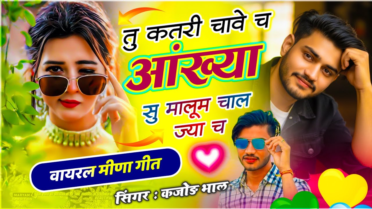 • जख्मी दर्द भरा सोंग | तू कतरी चावे च आंख्या सू मालूम चाल ज्या च | Singer Kajod Bhal • Meena Geet •
