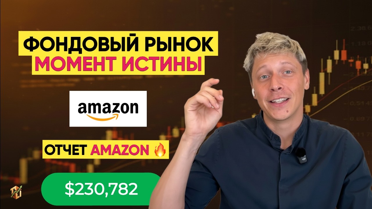 ФОНДОВЫЙ РЫНОК: МЫ НА ДНЕ? ОТЧЕТ AMAZON